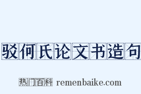 驳何氏论文书造句是什么意思的图片